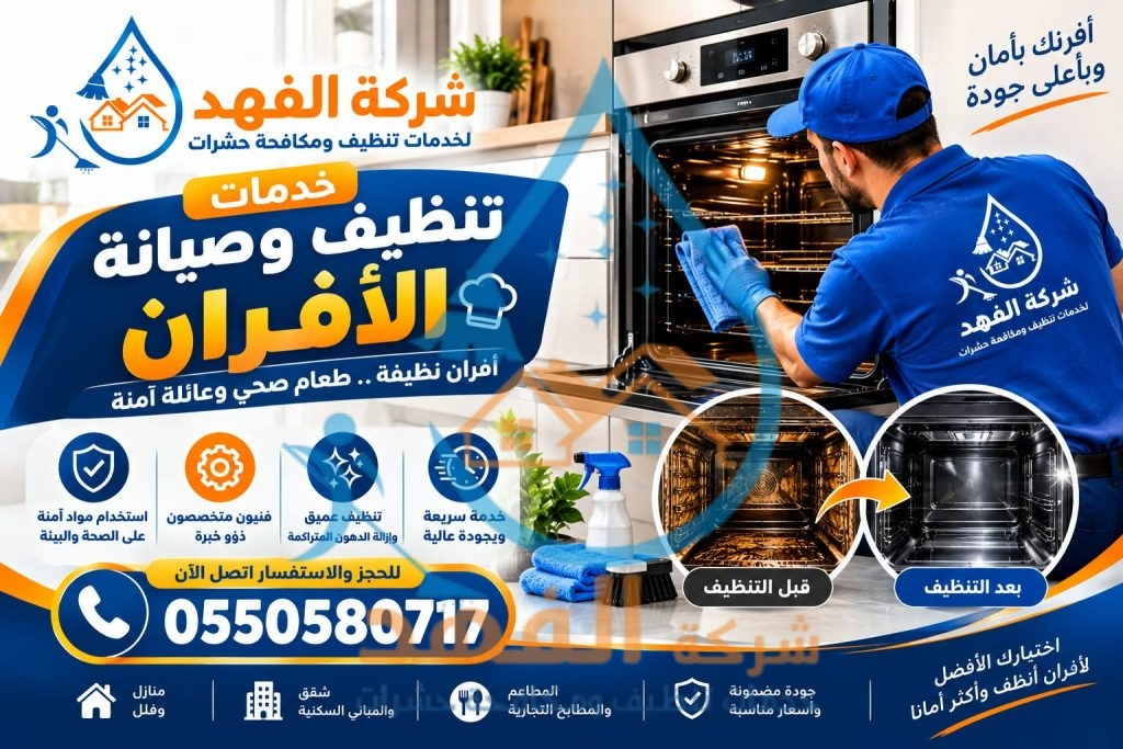 شركة تنظيف افران غاز بالدوادمي