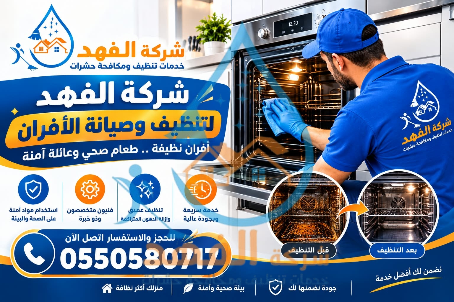 شركة تنظيف افران غاز بالدوادمي