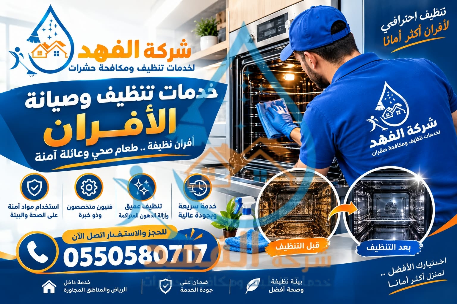 شركة تنظيف افران غاز بشقراء