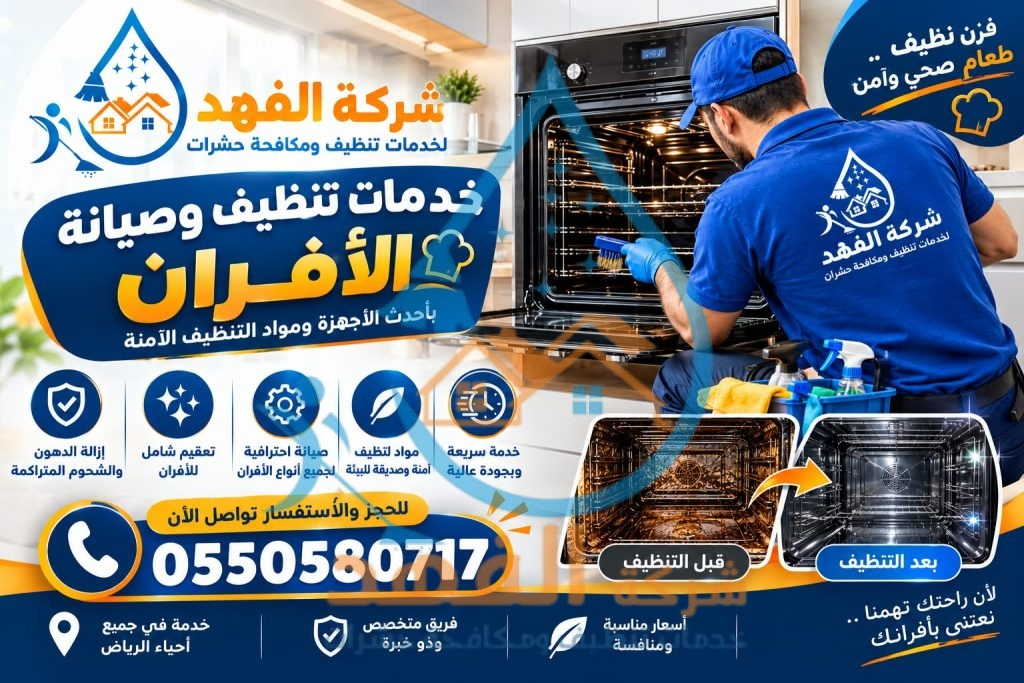 شركة تنظيف افران غاز بالمزاحمية