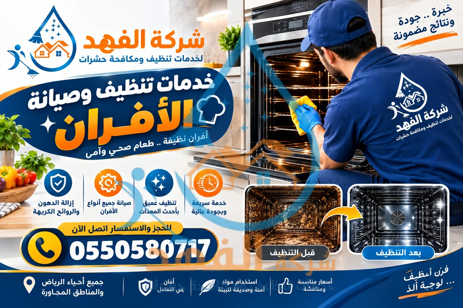 شركة تنظيف افران غاز بالمزاحمية