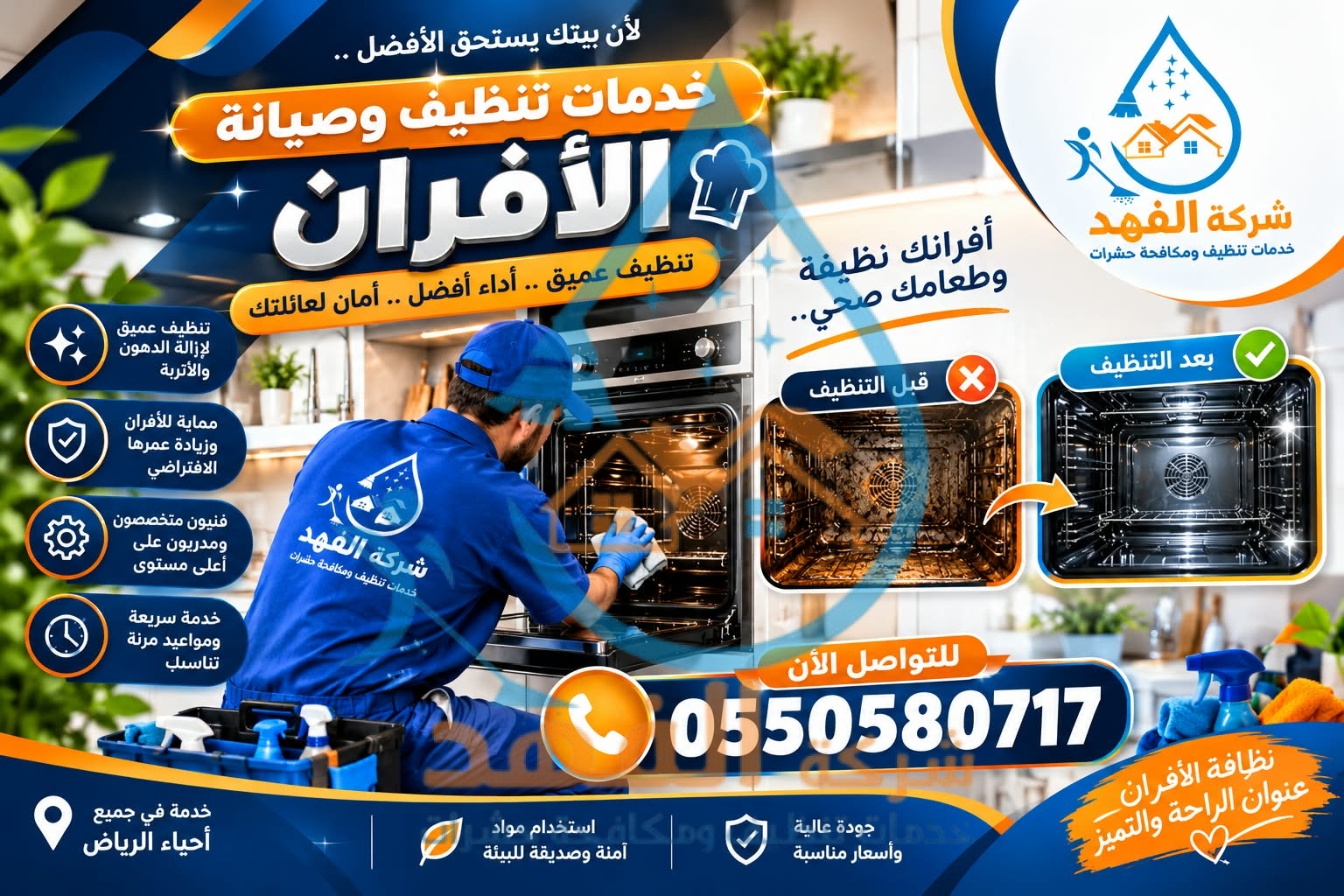 شركة تنظيف افران غاز بالمجمعة