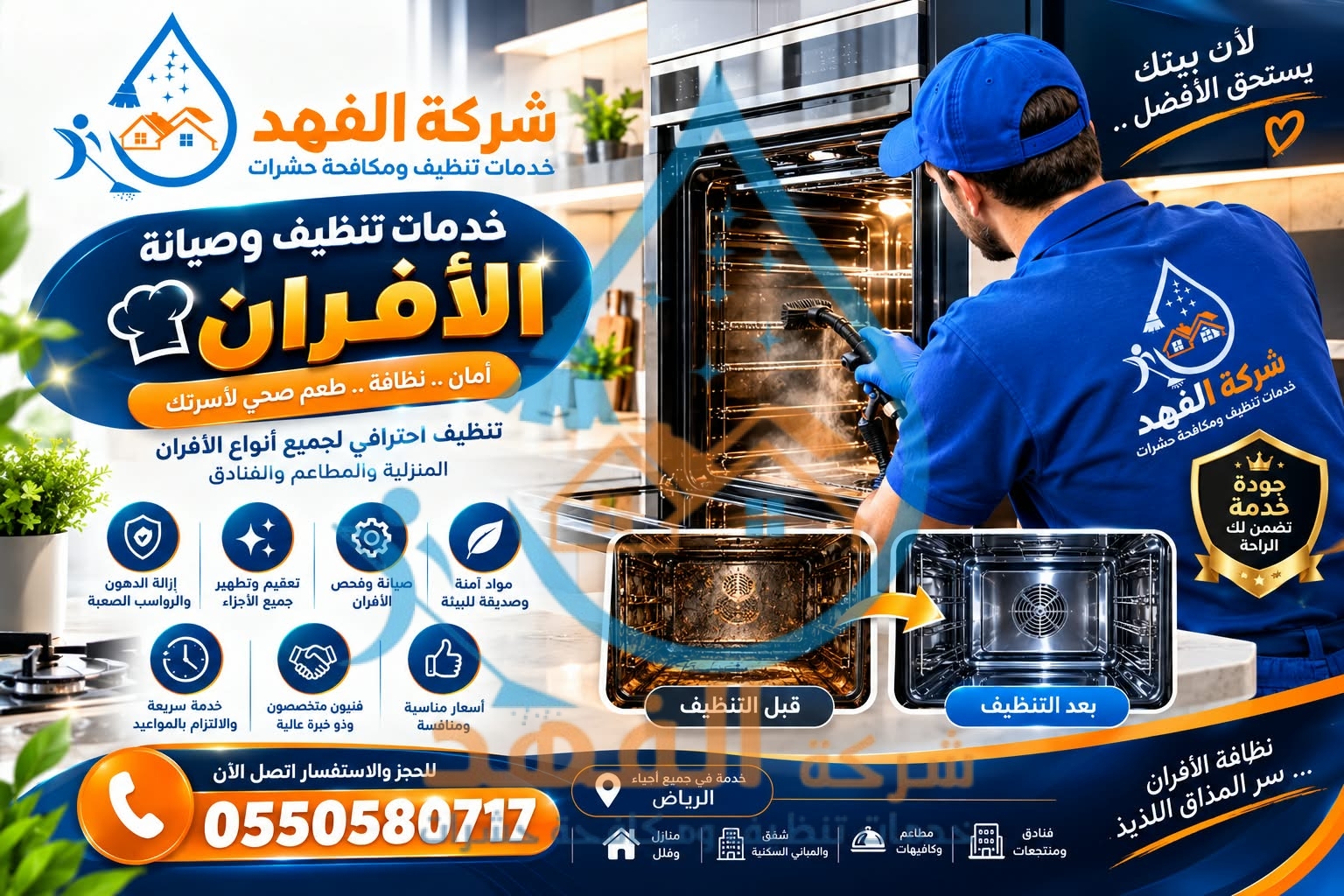 شركة تنظيف افران غاز بالمجمعة