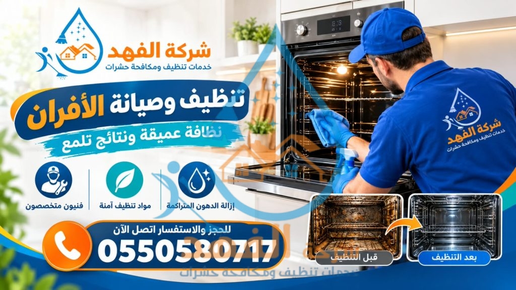  شركة صيانة افران غاز بالرياض