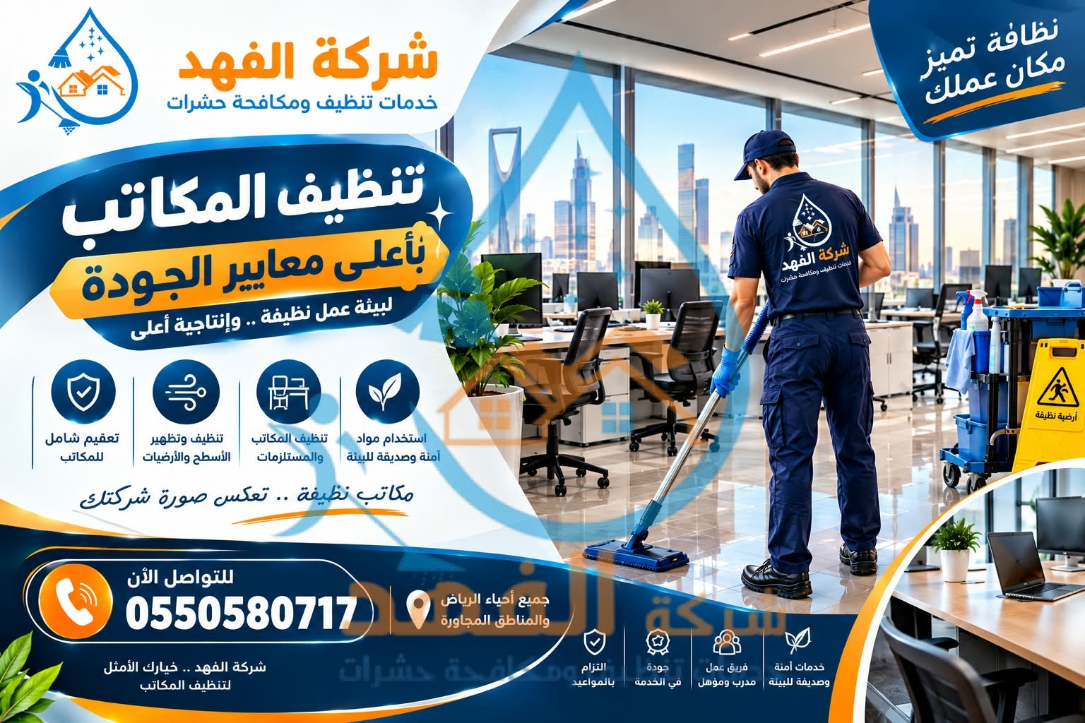 شركة تنظيف مكاتب بالمجمعة