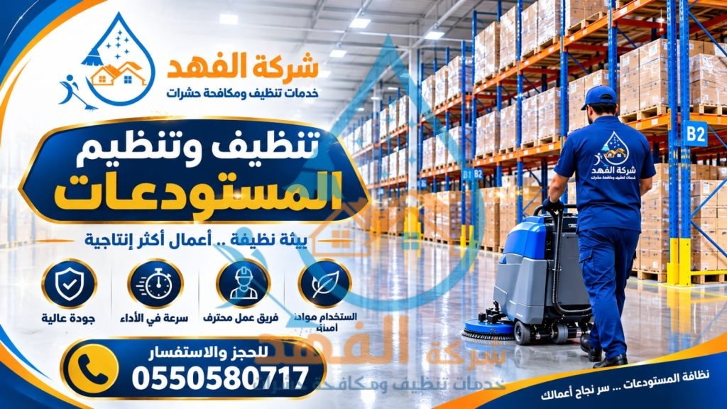 شركة تنظيف مستودعات بشقراء