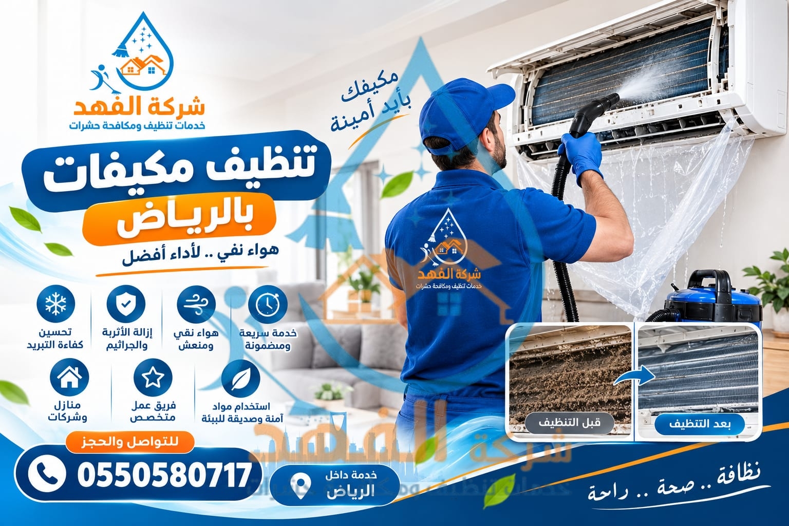 شركة تنظيف مكيفات بحي المعذر بالرياض