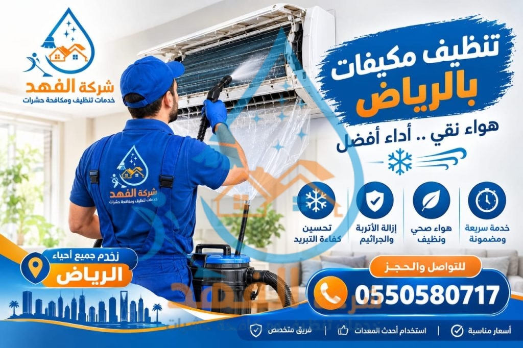 شركة تنظيف مكيفات بحي الرحمانية بالرياض
