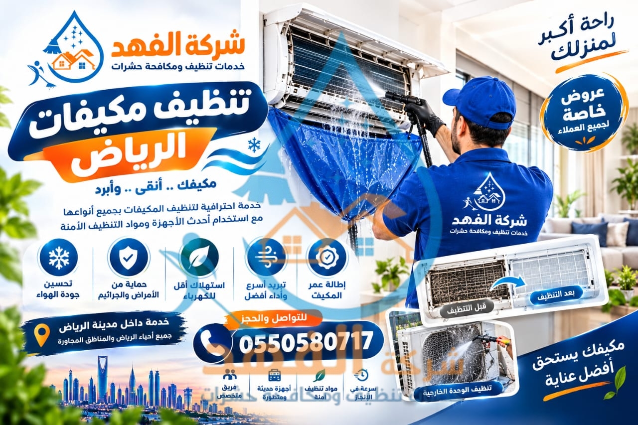 شركة تنظيف مكيفات بحي سلطانة بالرياض
