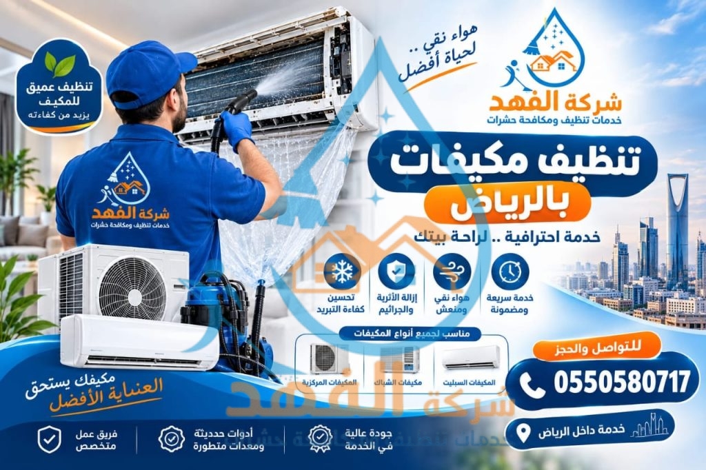 شركة تنظيف مكيفات بحي عرقة بالرياض