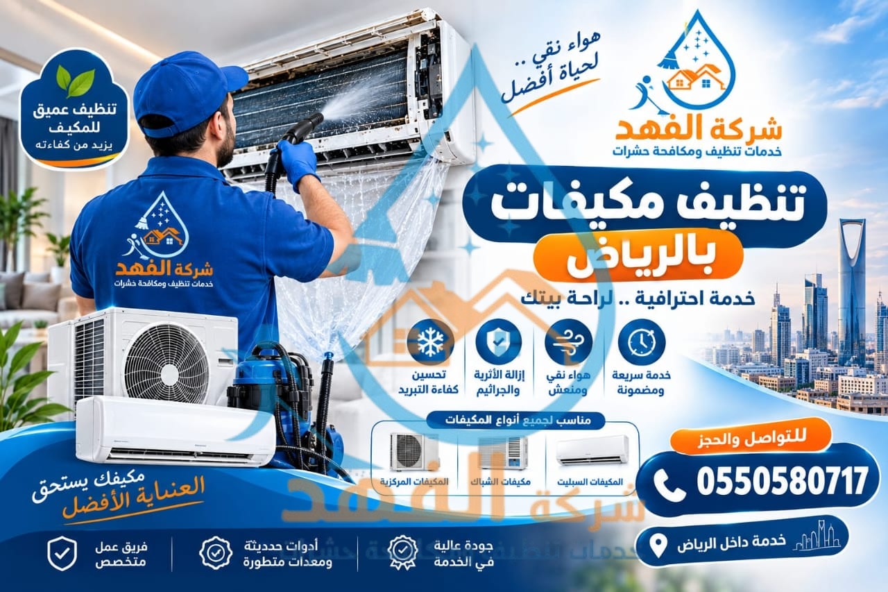 شركة تنظيف مكيفات بحي المناخ بالرياض