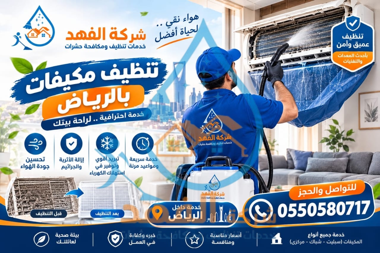 شركة تنظيف مكيفات بحي عكاظ بالرياض
