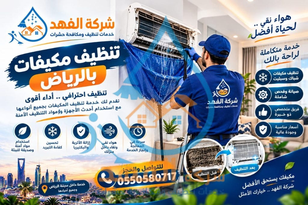 شركة تنظيف مكيفات بحي السلي بالرياض