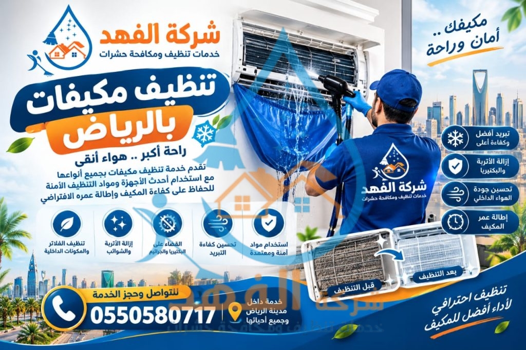 شركة تنظيف مكيفات بحي عريض بالرياض
