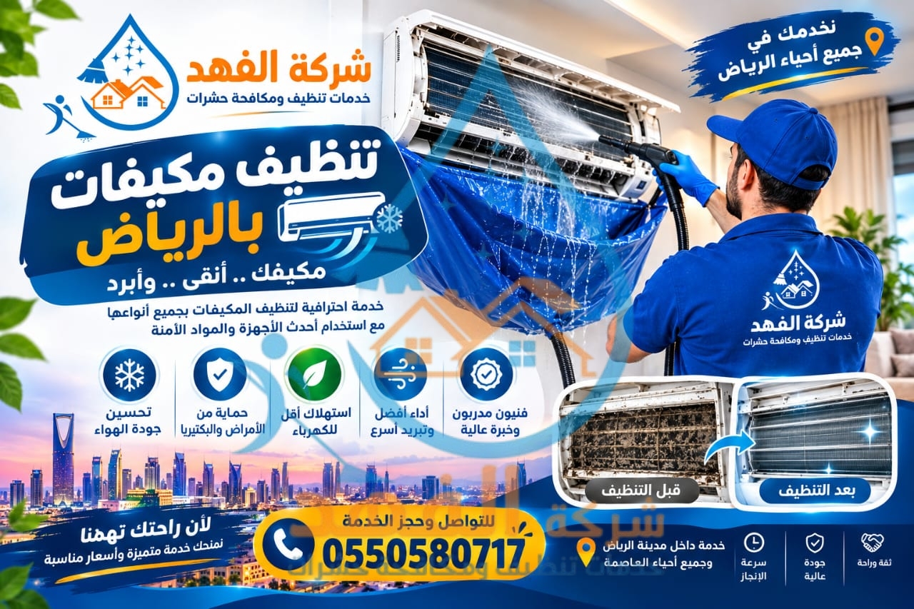 شركة تنظيف مكيفات بحي أم سليم بالرياض