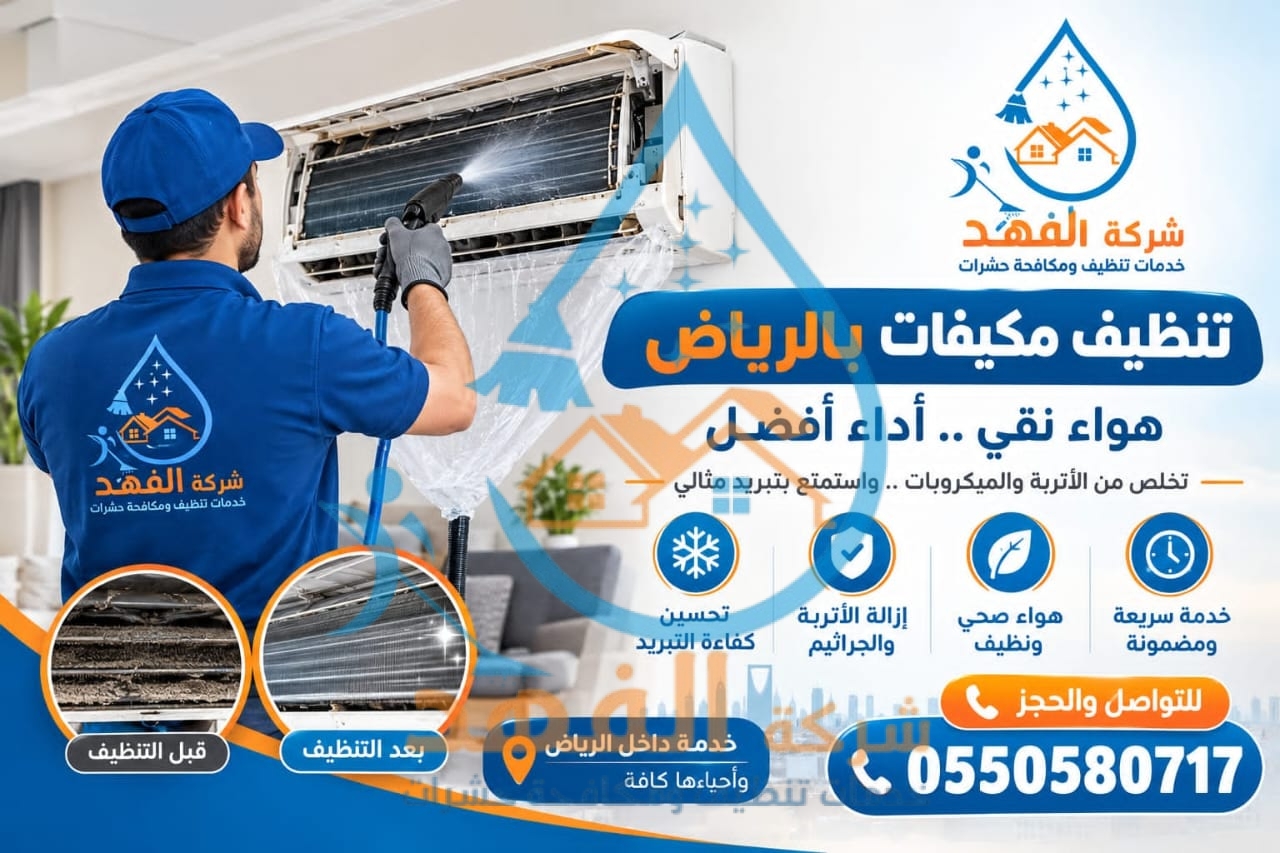 شركة تنظيف مكيفات بحي البرية بالرياض