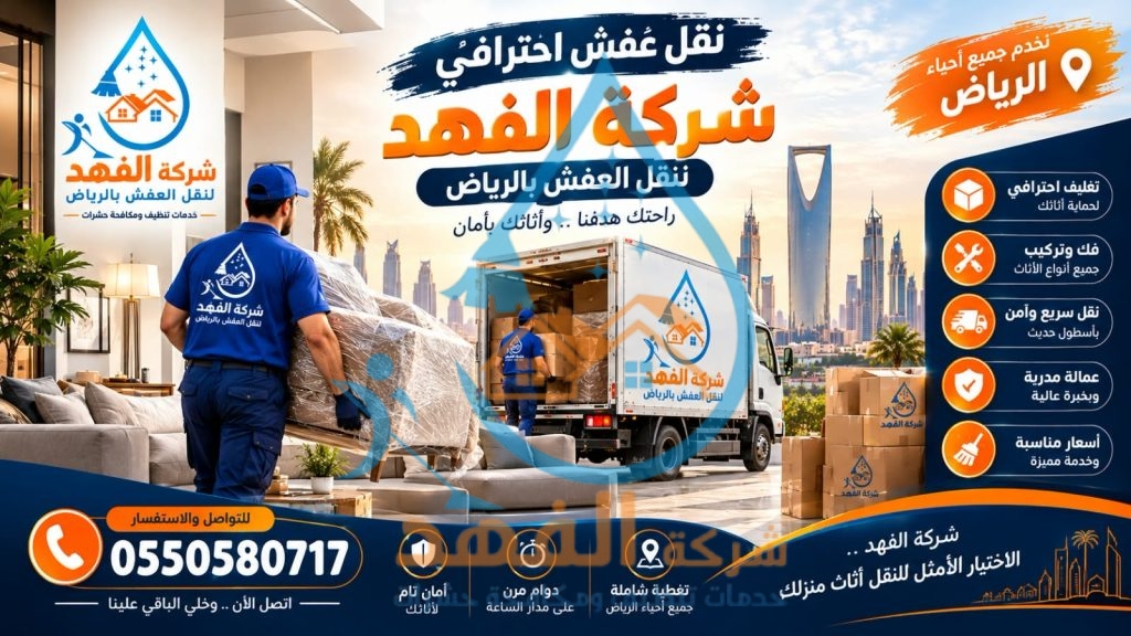 شركة نقل عفش بحي الندوة بالرياض