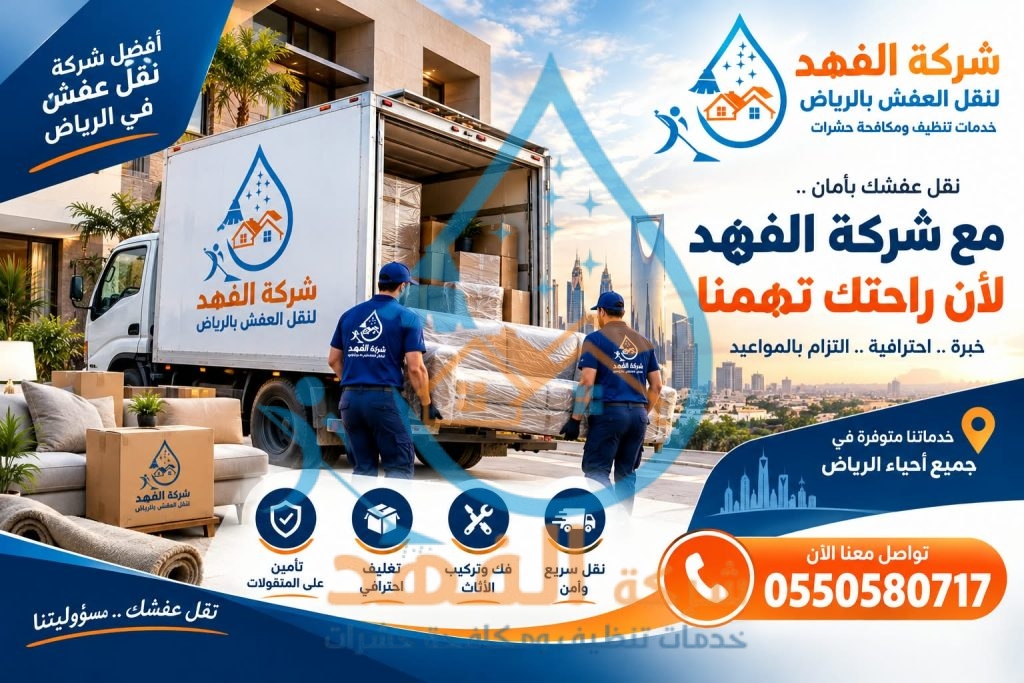 شركة نقل عفش بحي الفاخرية بالرياض