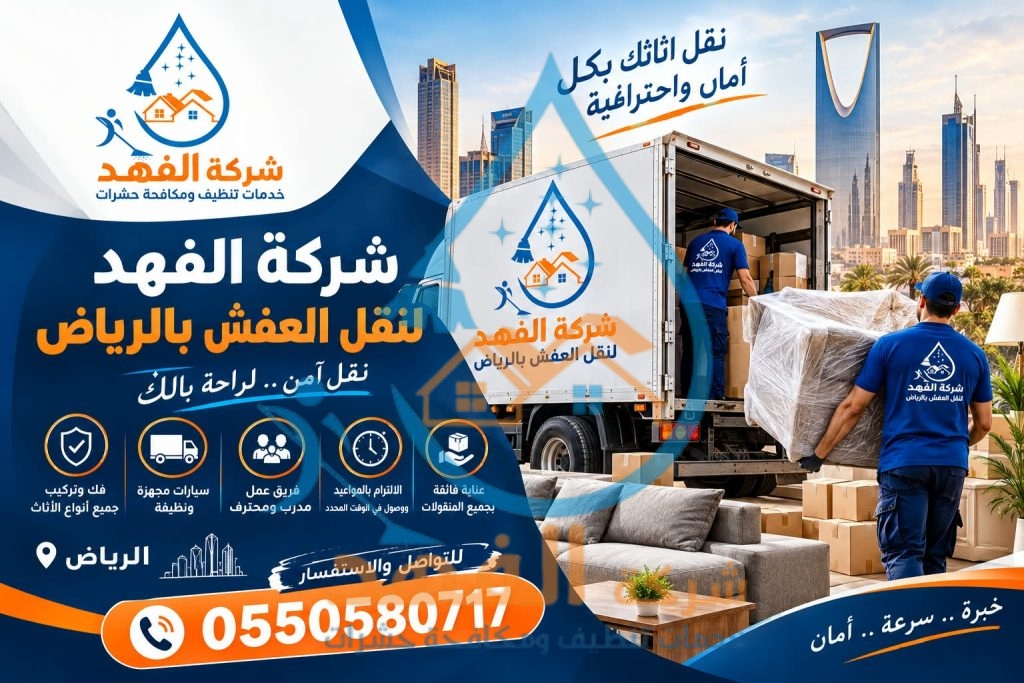 شركة نقل عفش بحي الريان بالرياض