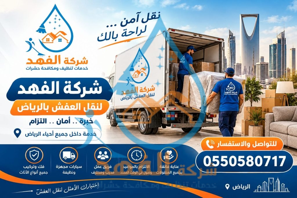 شركة نقل عفش بحي الزهراء بالرياض