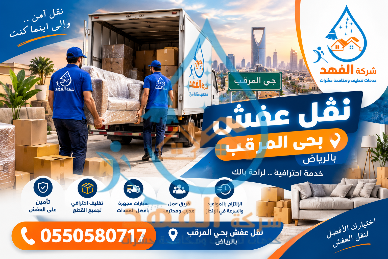 شركة نقل عفش بحي المرقب بالرياض