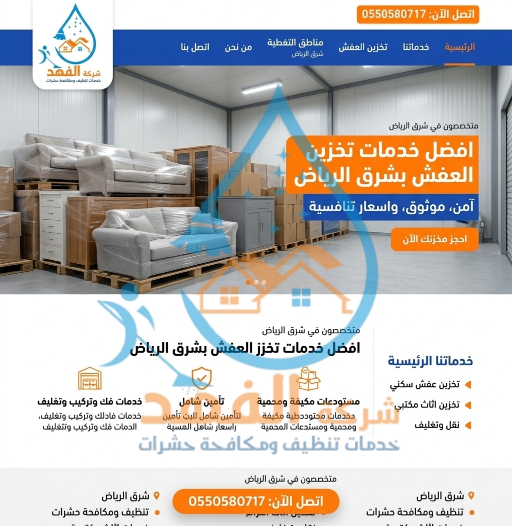 شركة تخزين عفش شرق الرياض