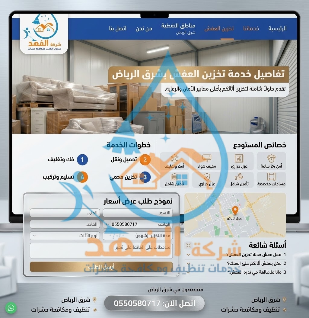 شركة تخزين عفش شرق الرياض