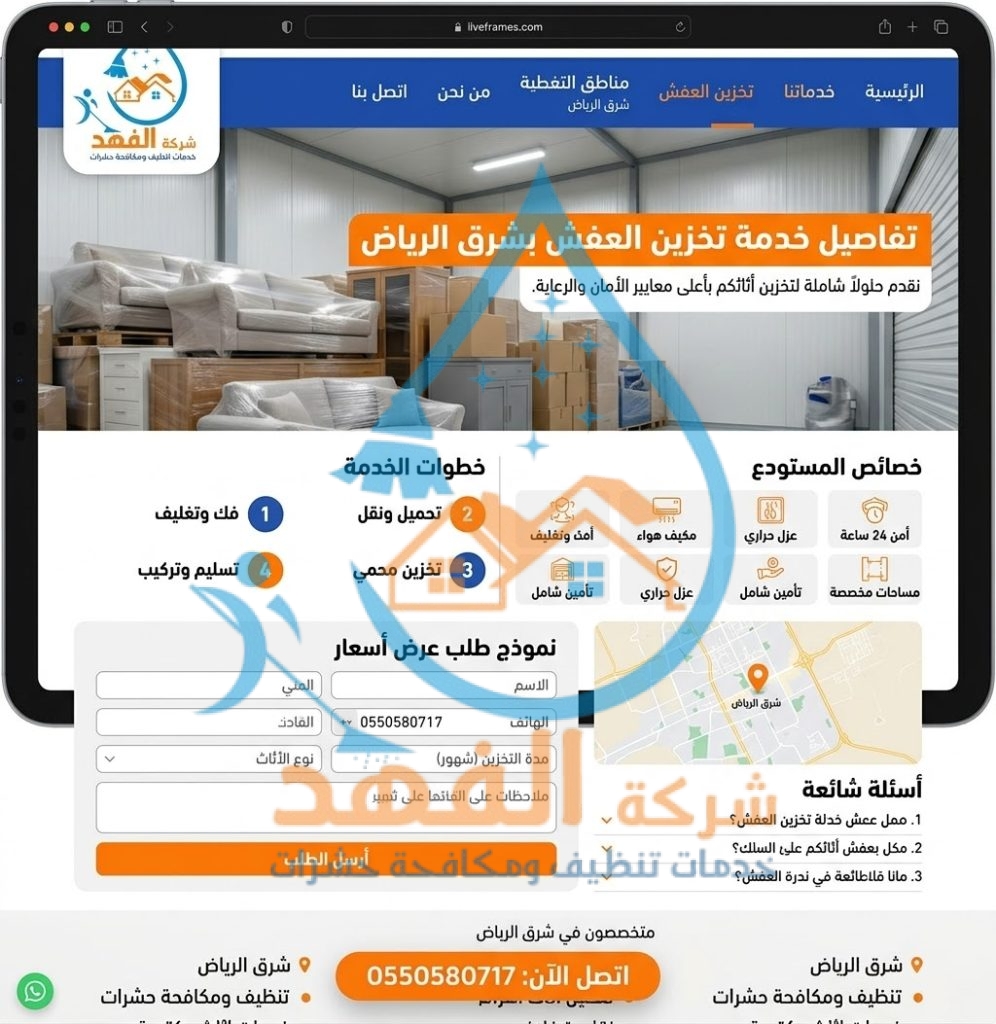 شركة تخزين عفش شرق الرياض