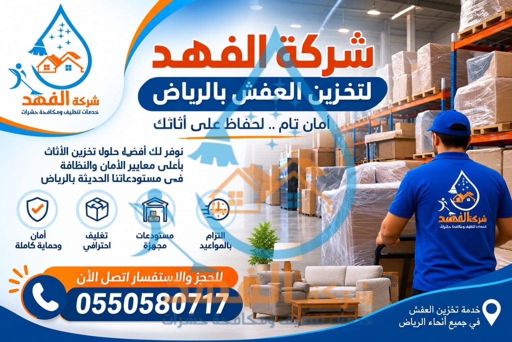 شركة تخزين عفش بالرياض