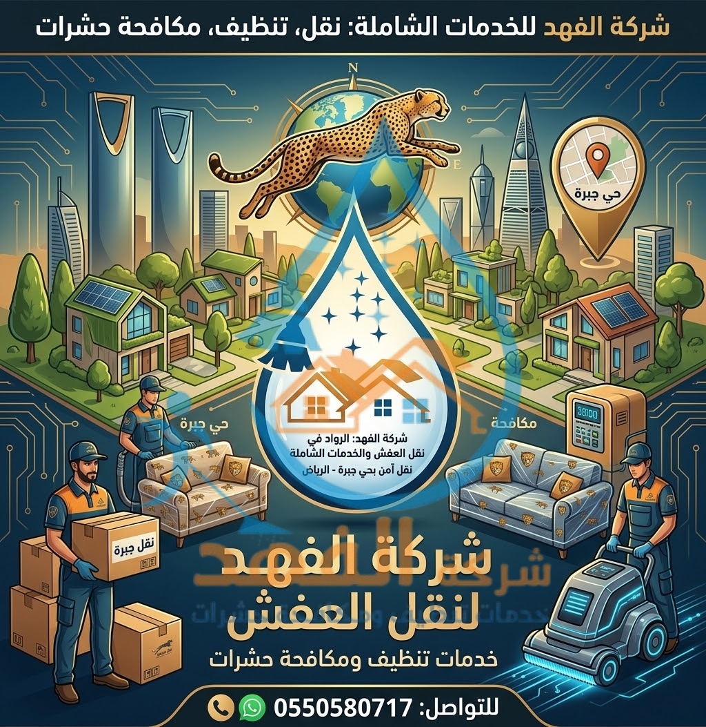 شركة نقل عفش بحي جبرة بالرياض