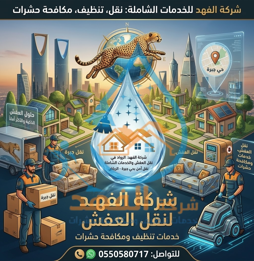 شركة نقل عفش بحي جبرة بالرياض