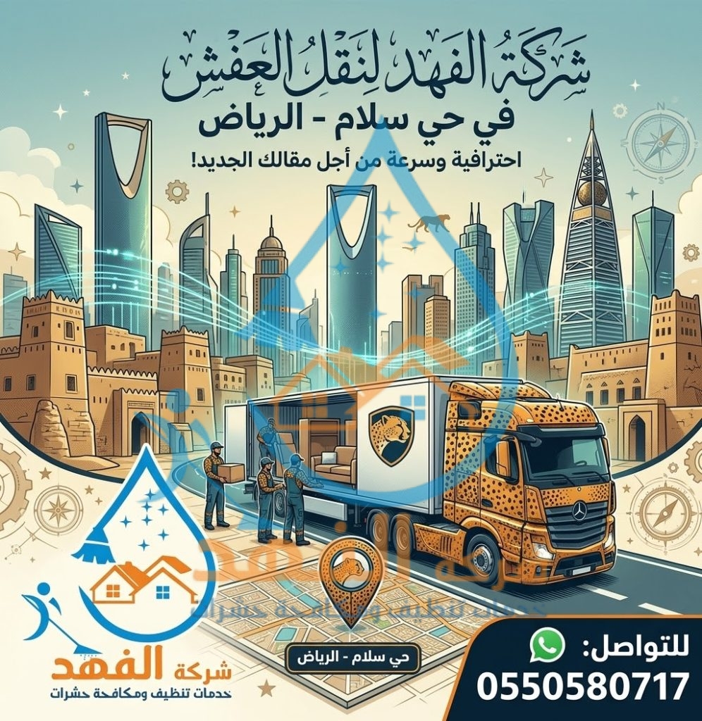 شركة نقل عفش بحي سلام بالرياض