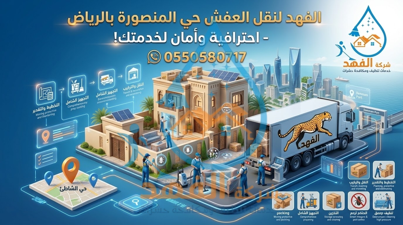 شركة نقل عفش بحي المنصورة بالرياض