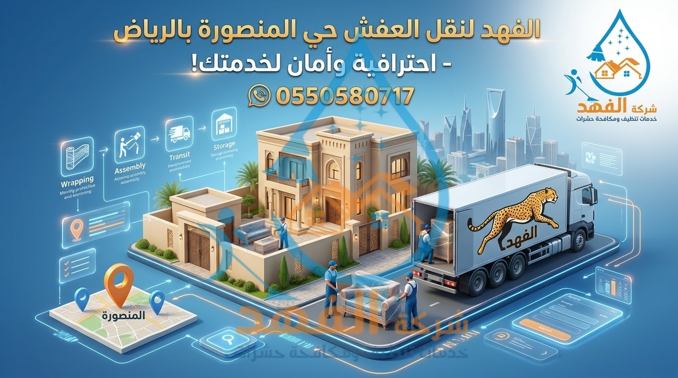 شركة نقل عفش بحي المنصورة بالرياض