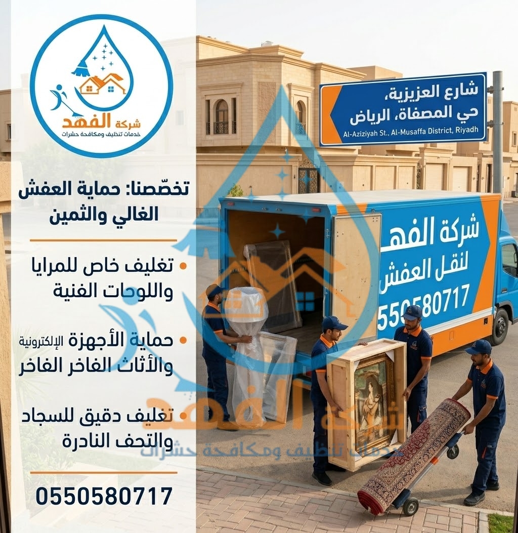 شركة نقل عفش بحي المصفاة بالرياض