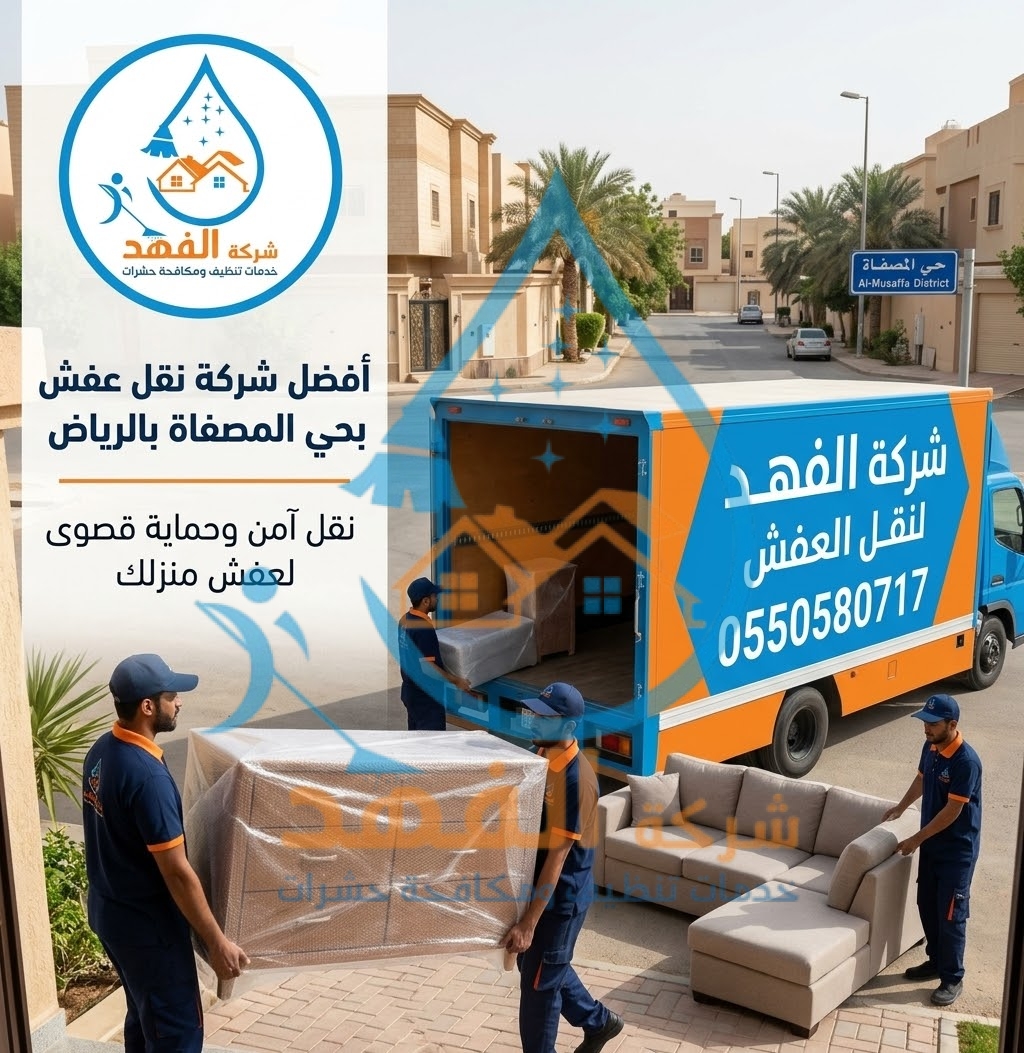 شركة نقل عفش بحي المصفاة بالرياض