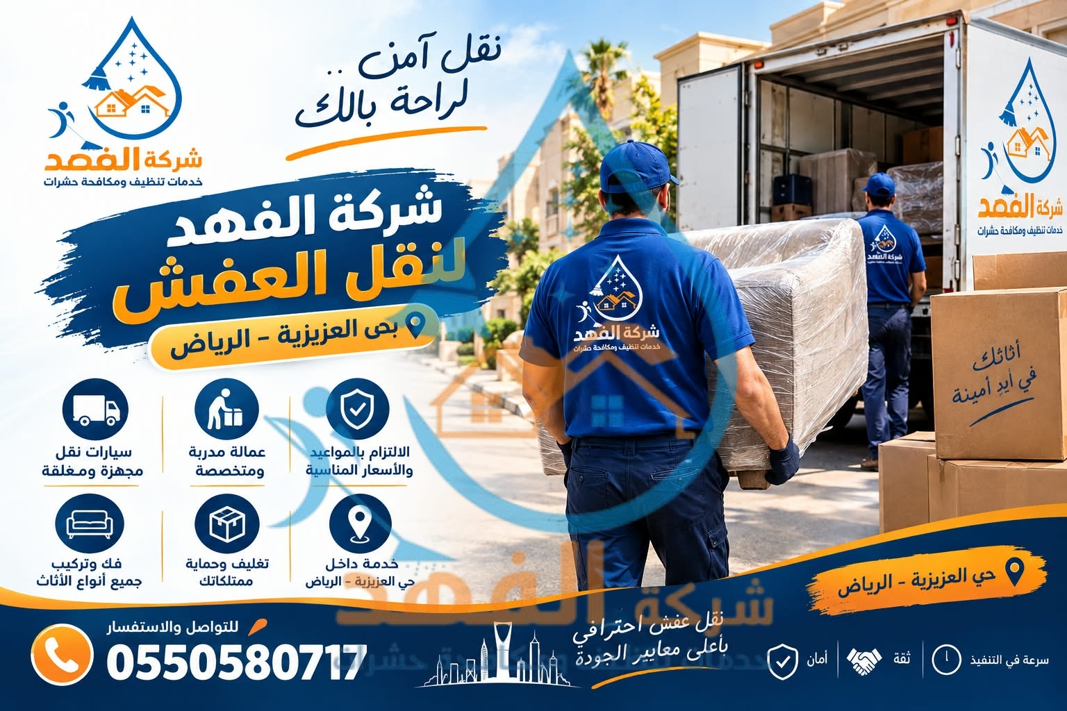 شركة نقل عفش بحي العزيزية بالرياض