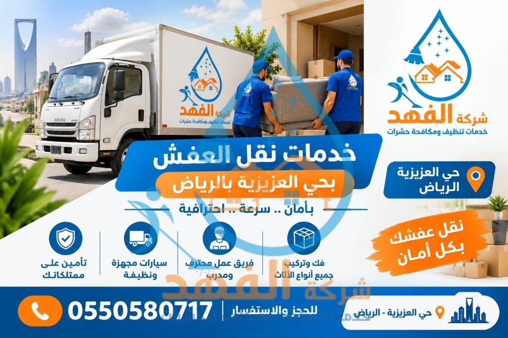 شركة نقل عفش بحي العزيزية بالرياض