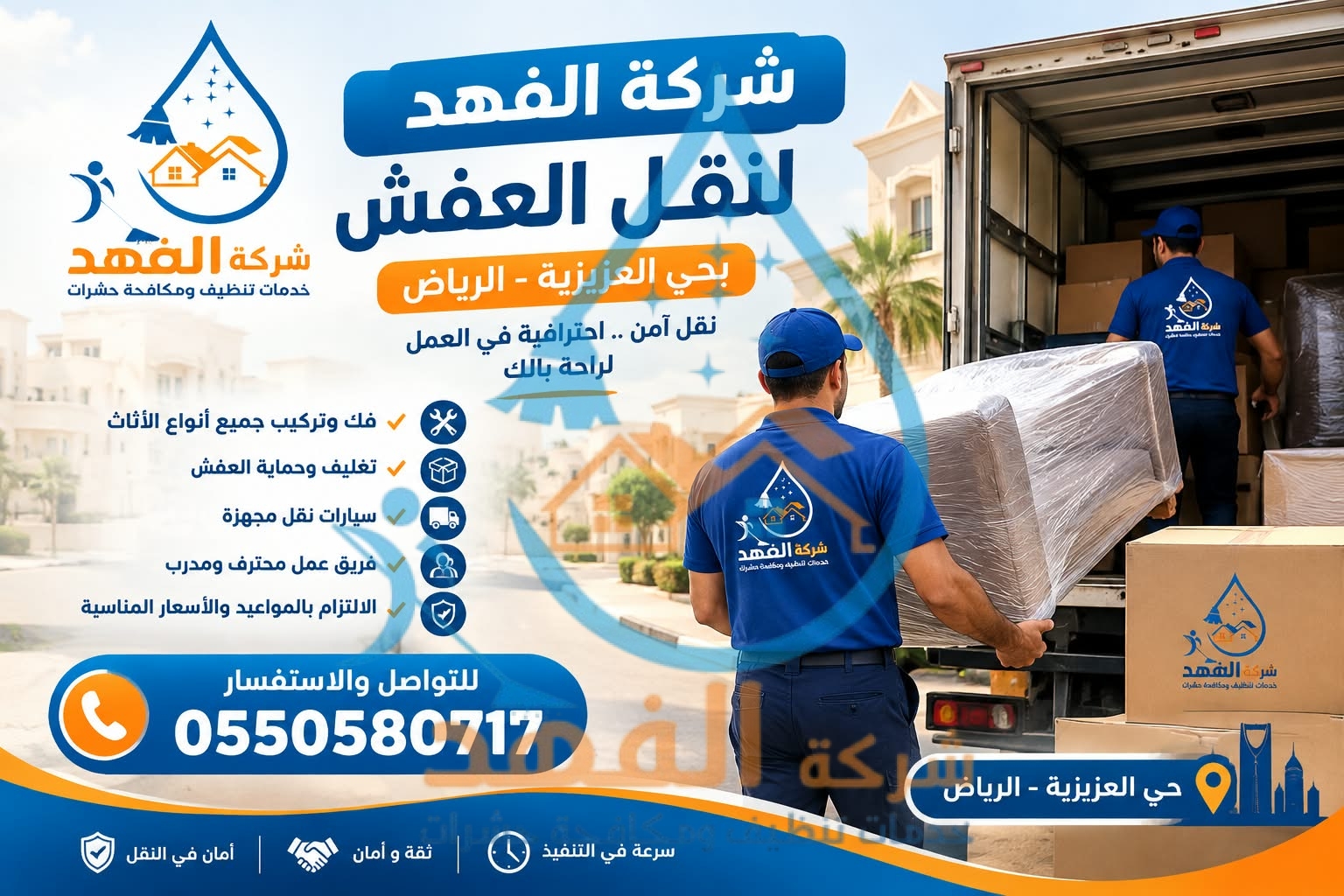 شركة نقل عفش بحي العزيزية بالرياض