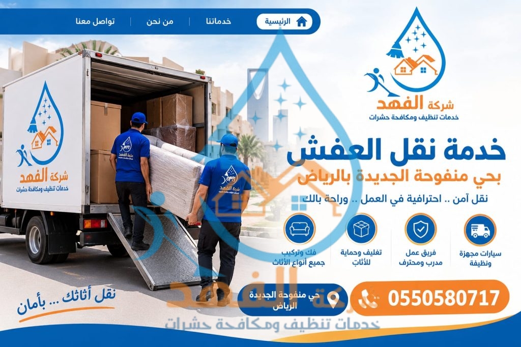 شركة نقل عفش بحي منفوحة الجديدة بالرياض