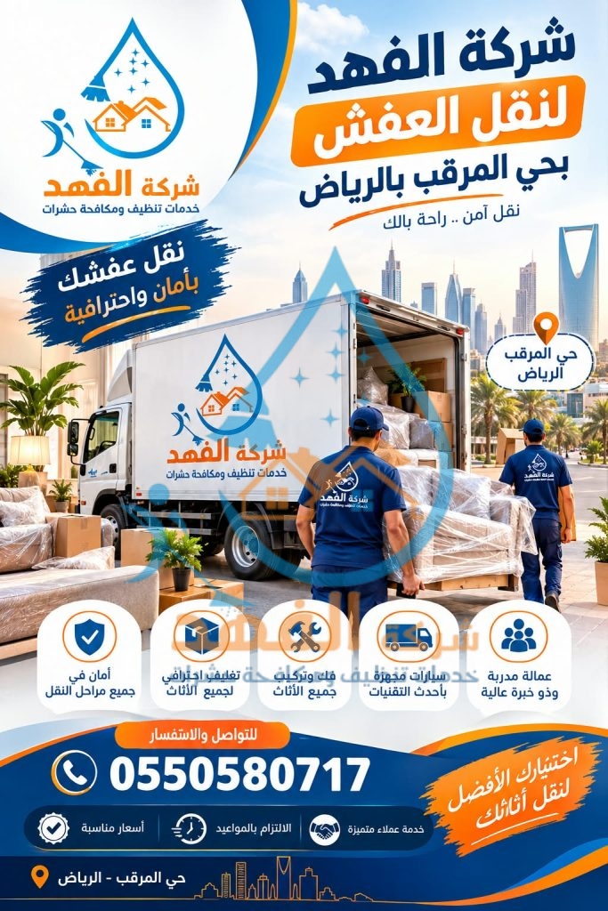 شركة نقل عفش بحي المرقب بالرياض