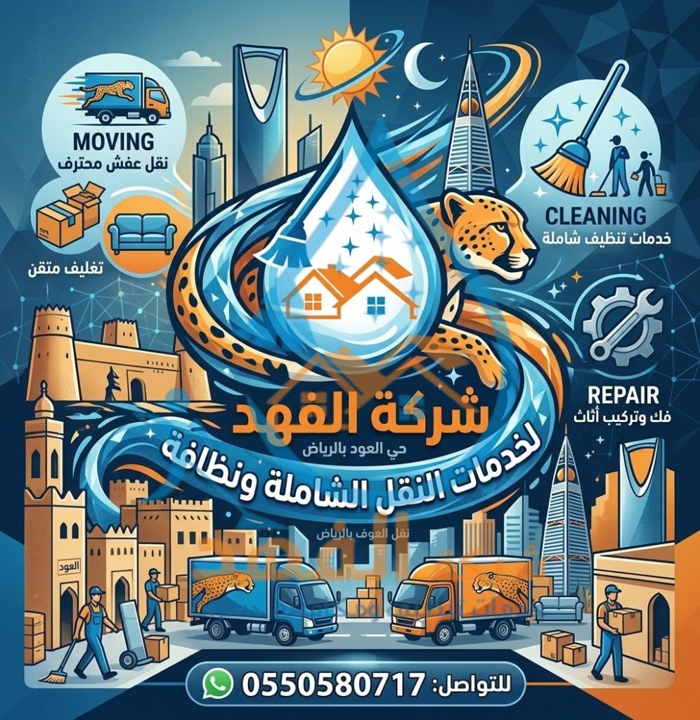 شركة نقل عفش بحي العود بالرياض