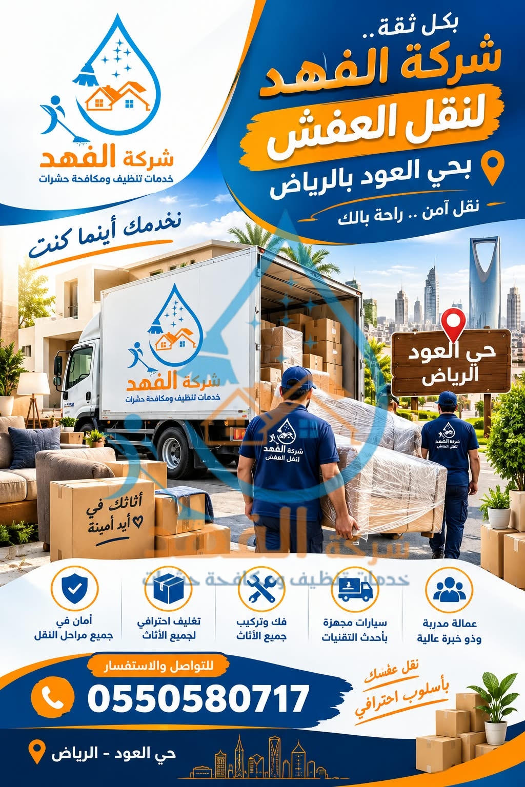 شركة نقل عفش بحي العود بالرياض