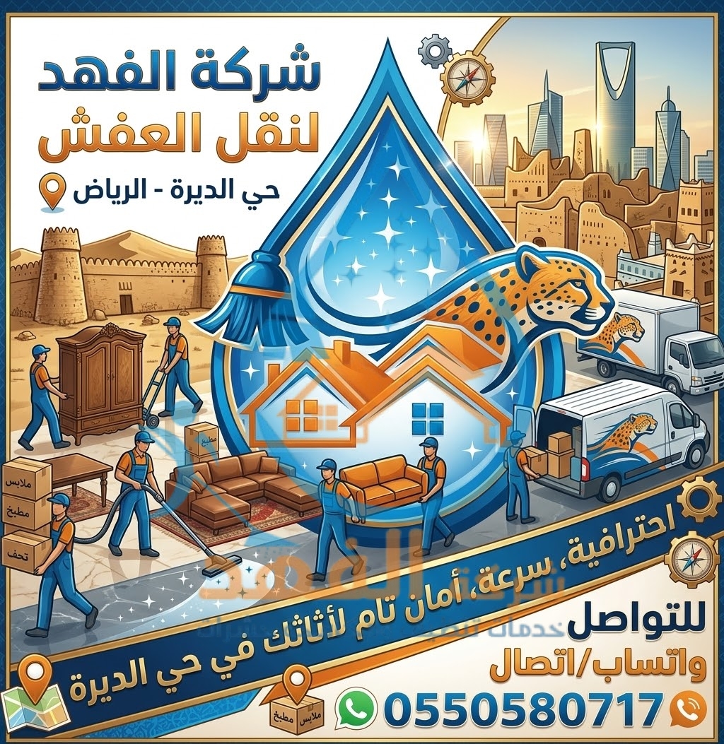 شركة نقل عفش بحي الديرة بالرياض