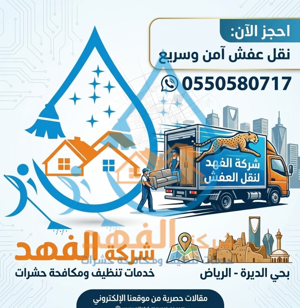 شركة نقل عفش بحي الديرة بالرياض