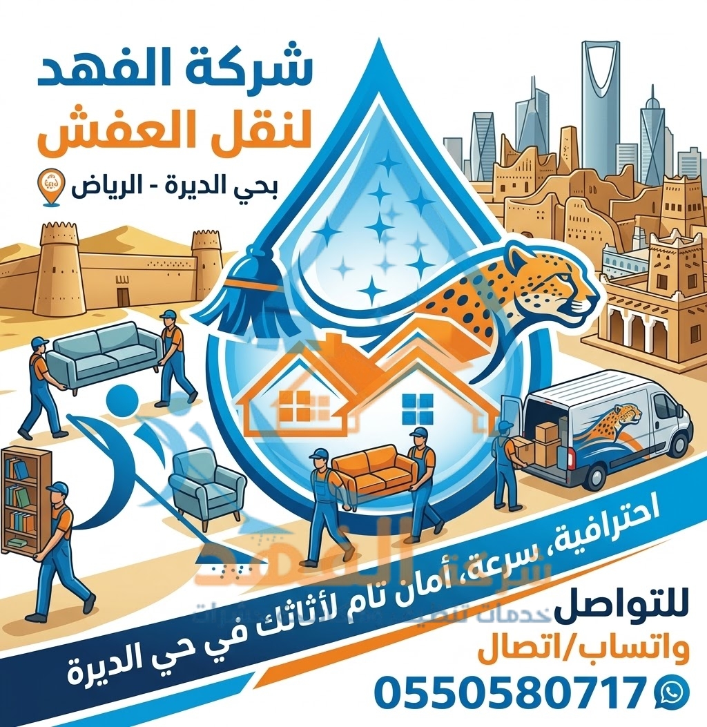 شركة نقل عفش بحي الديرة بالرياض