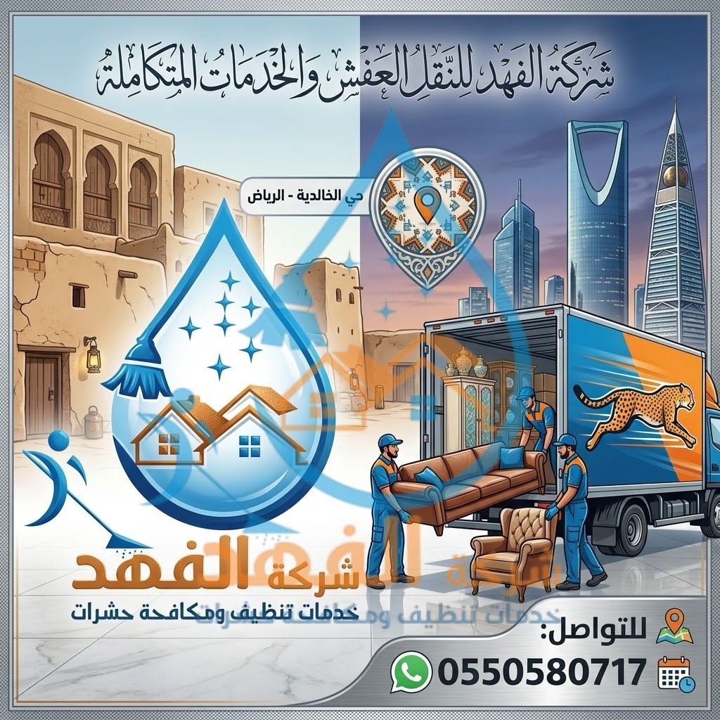 شركة نقل عفش بحي الخالدية بالرياض
