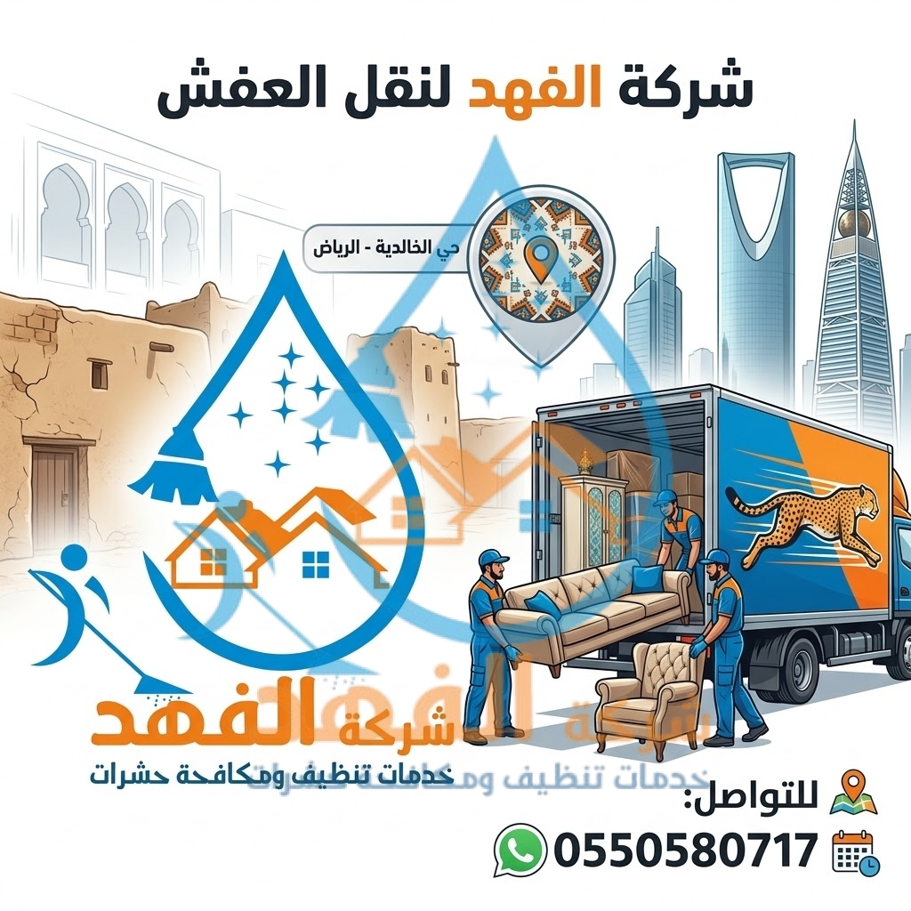 شركة نقل عفش بحي الخالدية بالرياض