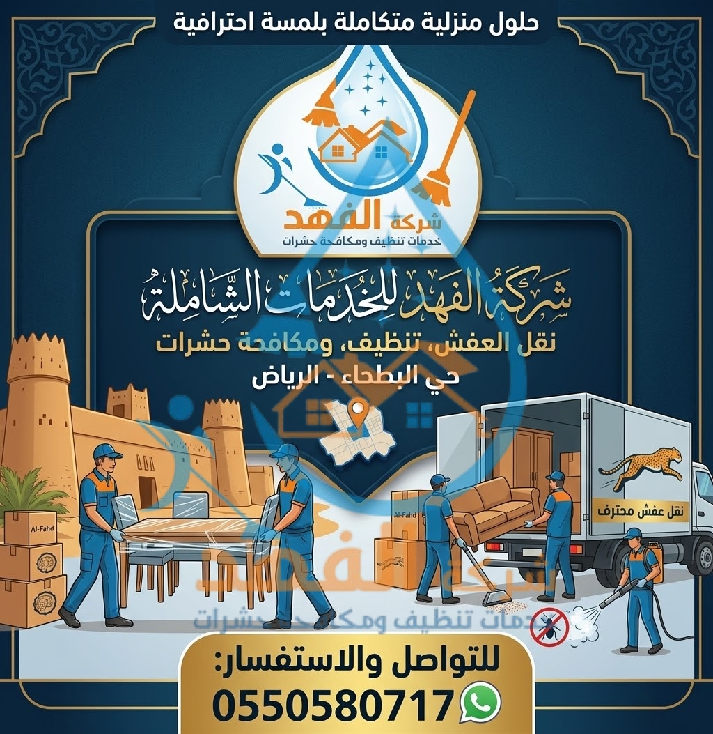 شركة نقل عفش بحي البطيحا بالرياض