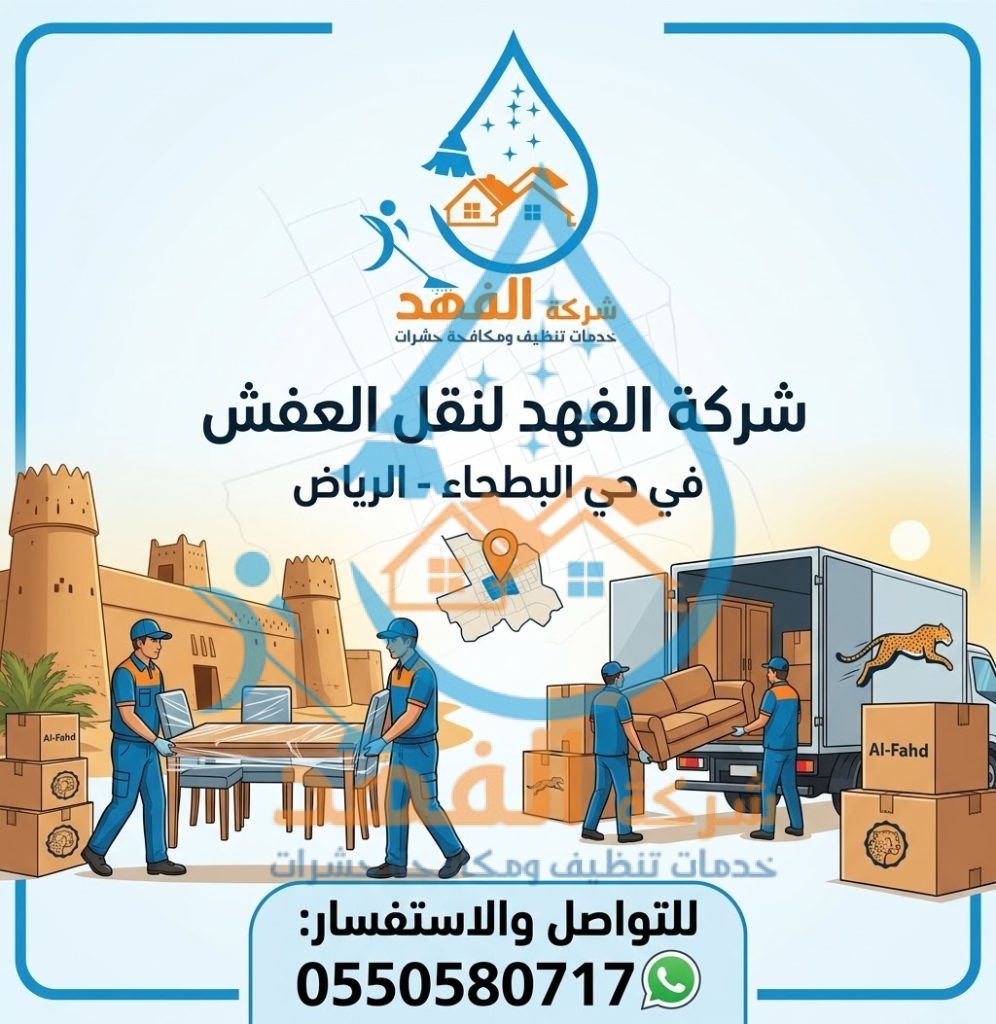 شركة نقل عفش بحي البطيحا بالرياض